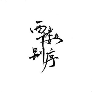 郭晶晶三级露全乳
